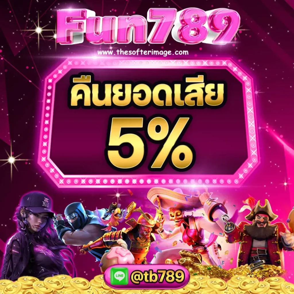 fun789 เครดิต ฟรี